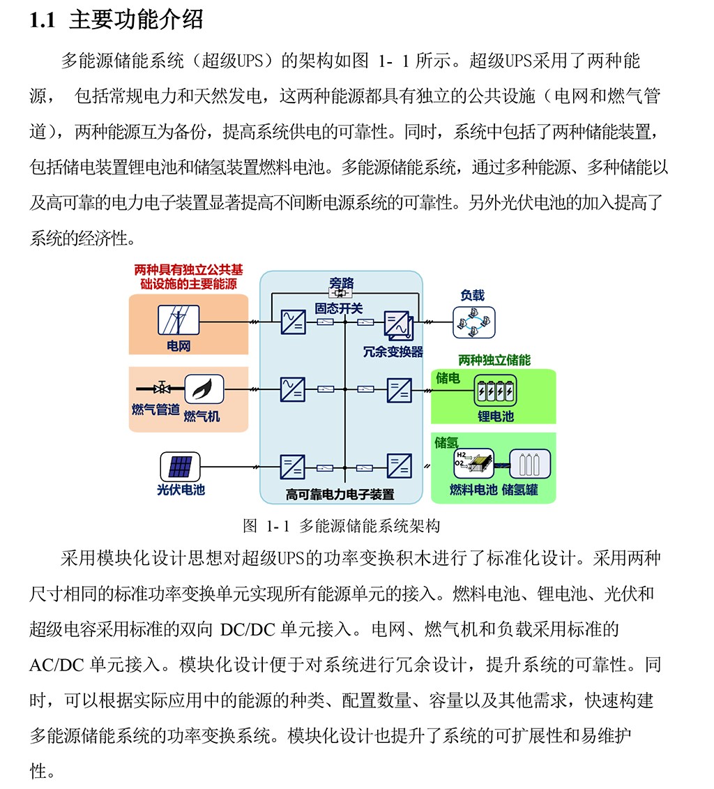 多能源储能系统（超级UPS）介绍-1.jpg